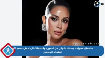«أعمال مميزة» بسنت شوقي من نصيبي وقسمتك إلى لأعلى سعر تثير اهتمام الجمهور